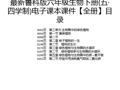 最新鲁科版六年级生物下册(五·四学制)电子课本课件【全册】