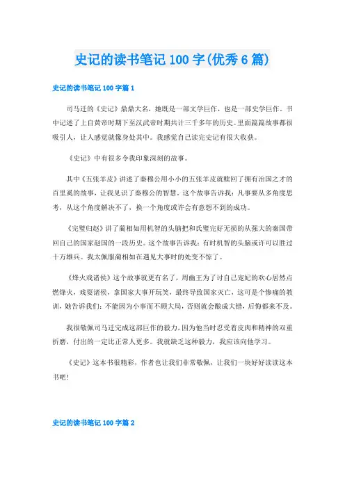 史记的读书笔记100字(优秀6篇)