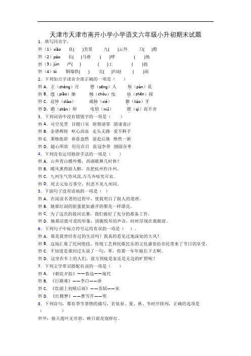 天津市天津市南开小学小学语文六年级小升初期末试题