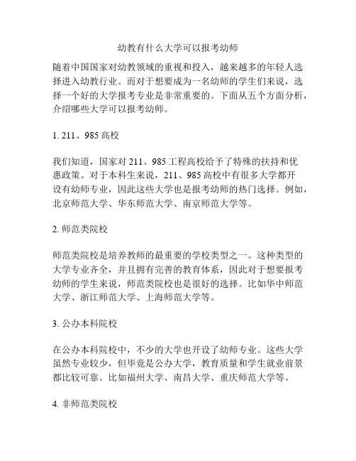 幼教有什么大学可以报考幼师