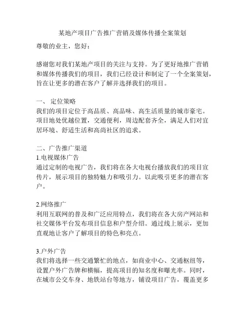 某地产项目广告推广营销及媒体传播全案策划