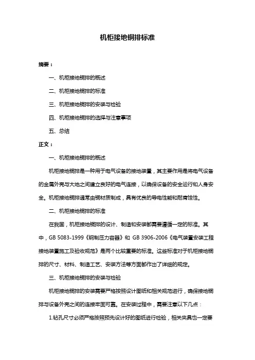 机柜接地铜排标准