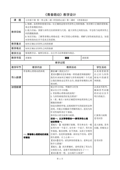 人教部编版道德与法治七年级下册第一单元2.2《青春萌动》优秀教案