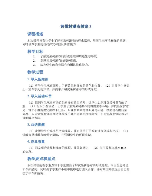 黄果树瀑布教案2