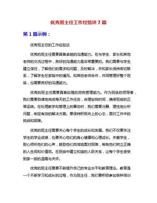 优秀班主任工作经验谈7篇