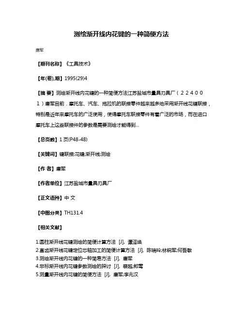测绘渐开线内花键的一种简便方法