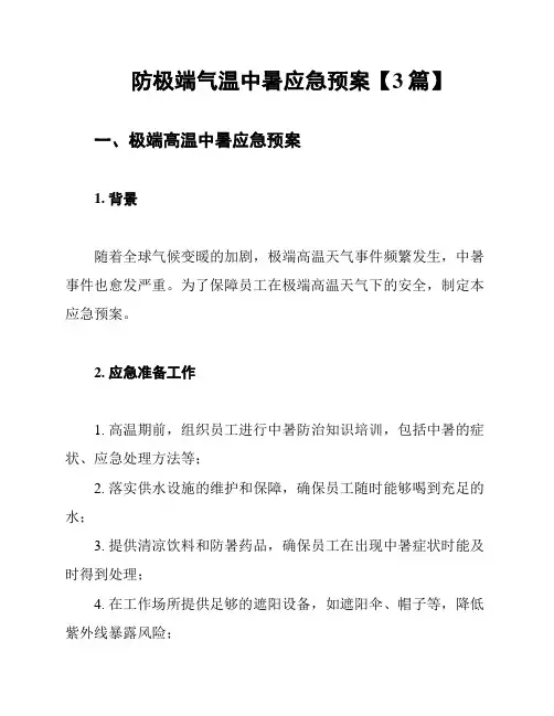 防极端气温中暑应急预案【3篇】