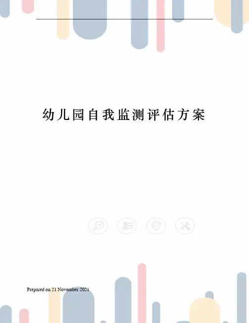 幼儿园自我监测评估方案