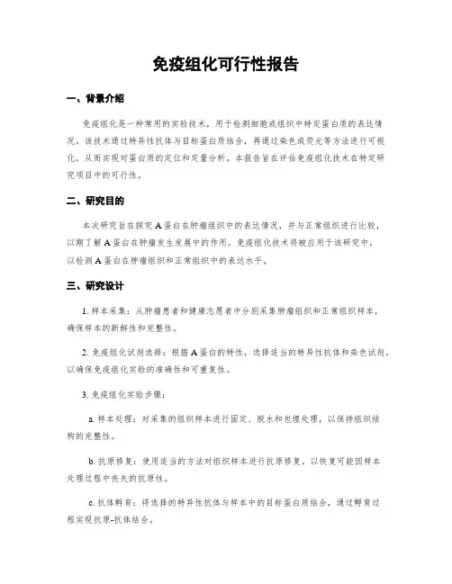 免疫组化可行性报告