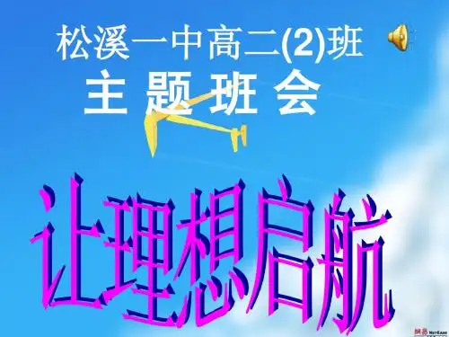 让理想启航主题班会