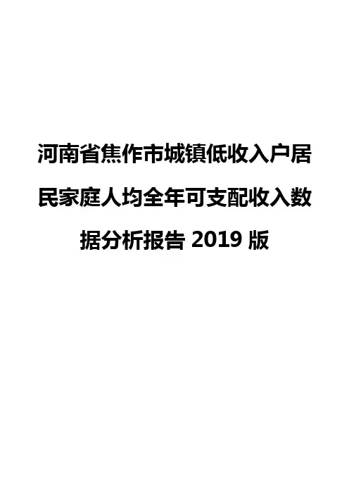 河南省焦作市城镇低收入户居民家庭人均全年可支配收入数据分析报告2019版