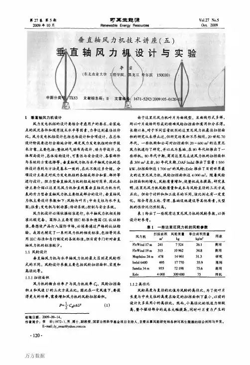 垂直轴风力机技术讲座五垂直轴风力机设计与实验