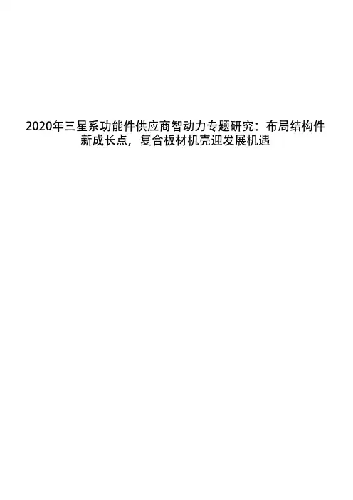 2020年三星系功能件供应商智动力专题研究：布局结构件新成长点,复合板材机壳迎发展机遇