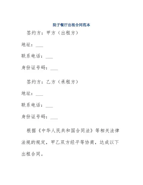 院子餐厅出租合同范本