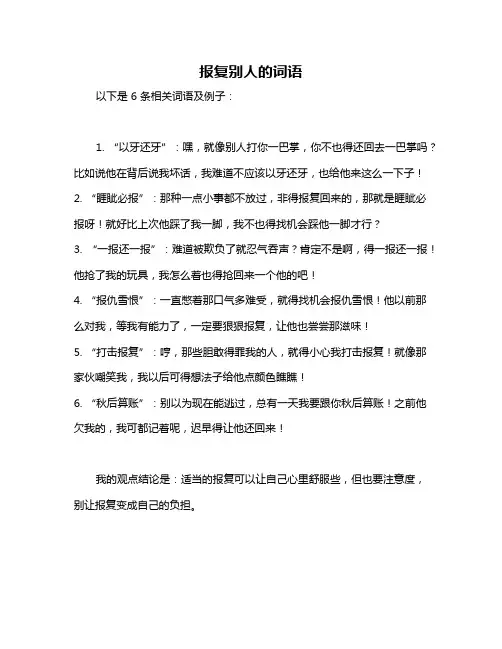 报复别人的词语