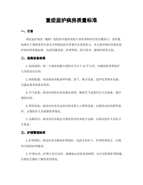 重症监护病房质量标准