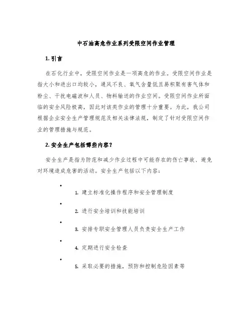 中石油高危作业系列受限空间作业管理