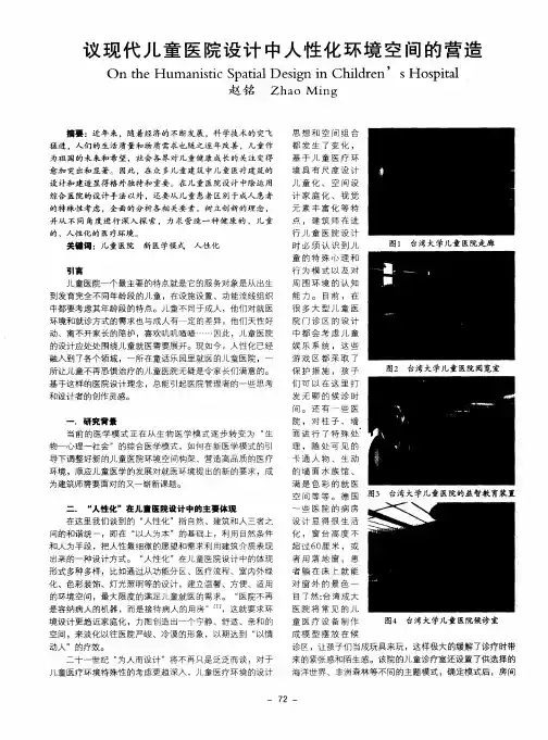 议现代儿童医院设计中人性化环境空间的营造
