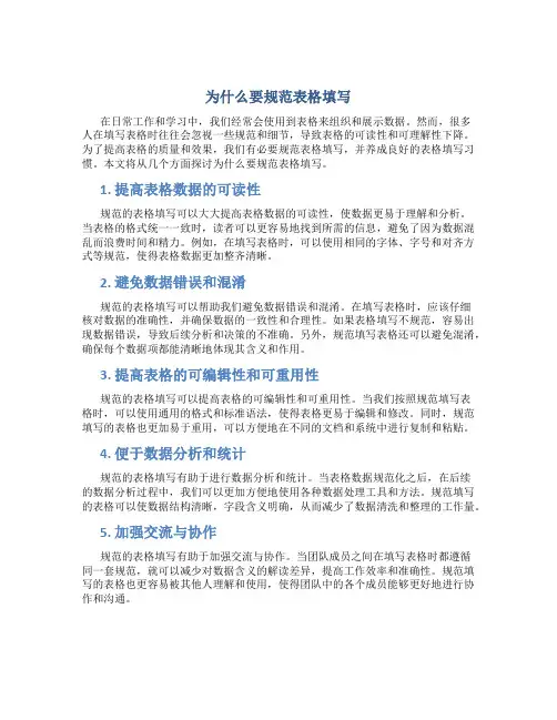 为什么要规范表格填写