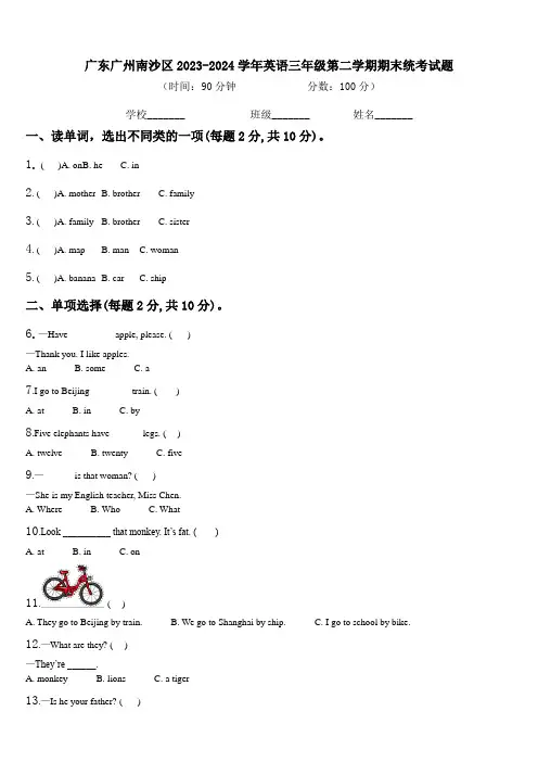 广东广州南沙区2023-2024学年英语三年级第二学期期末统考试题含解析