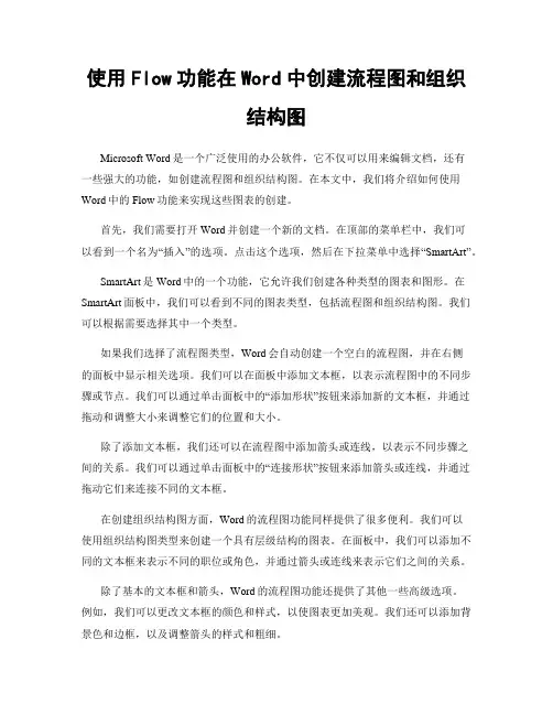 使用Flow功能在Word中创建流程图和组织结构图