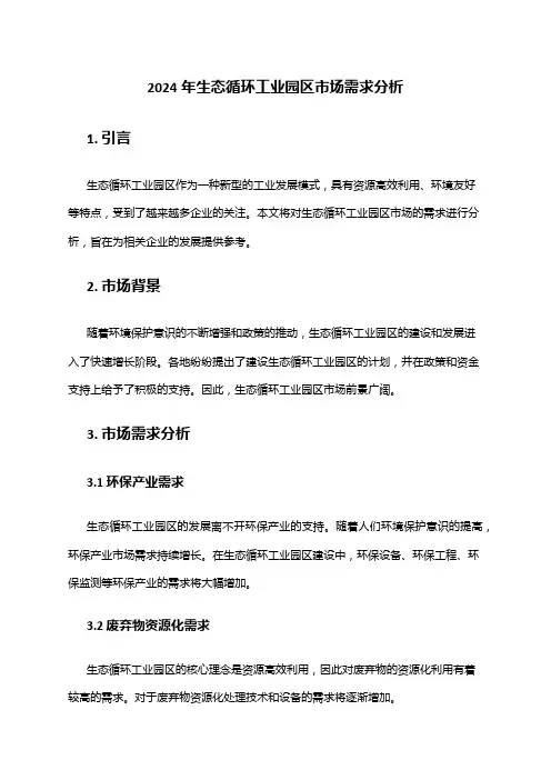 2024年生态循环工业园区市场需求分析