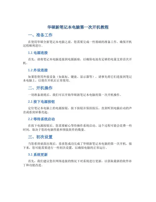 华硕新笔记本电脑第一次开机教程