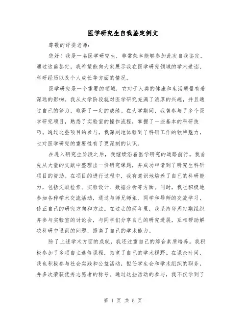 医学研究生自我鉴定例文（三篇）