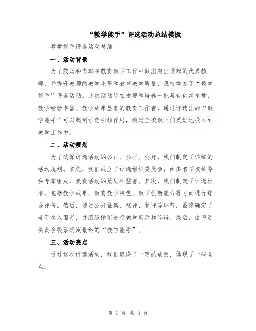 “教学能手”评选活动总结模板