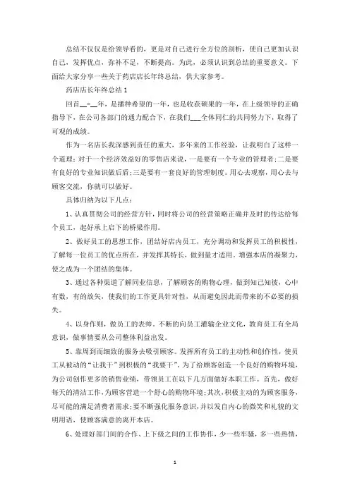 精选药店店长年终总结5篇