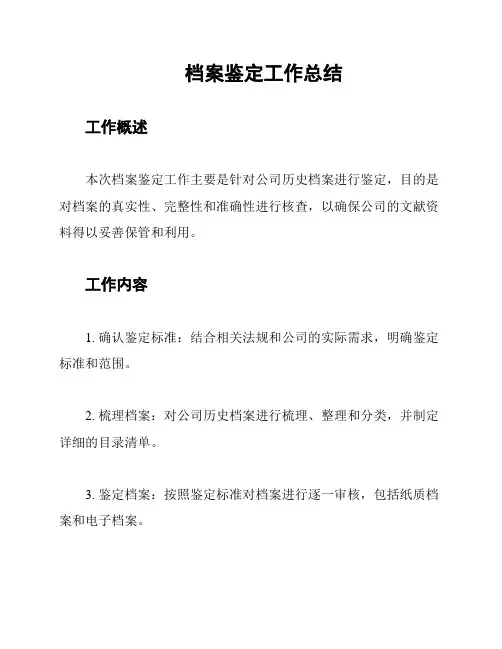档案鉴定工作总结