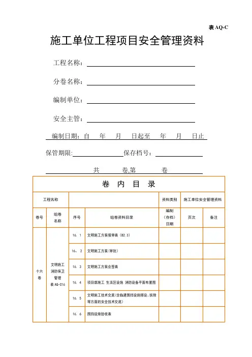 施工单位安全资料表联合16-18(只读)