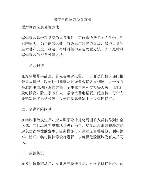 爆炸事故应急处置方法