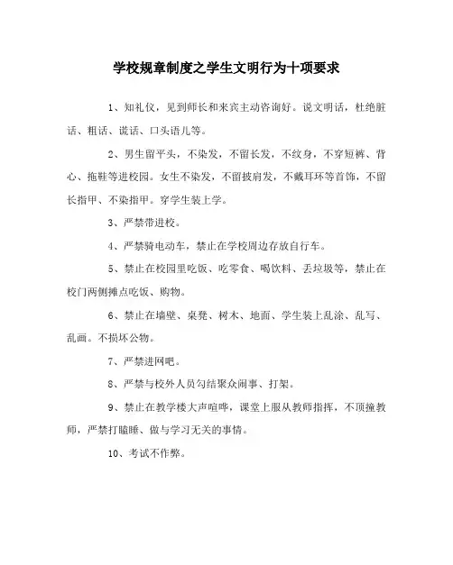 学校规章制度学生文明行为十项要求