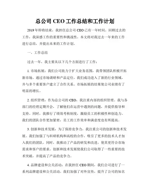 总公司CEO工作总结和工作计划