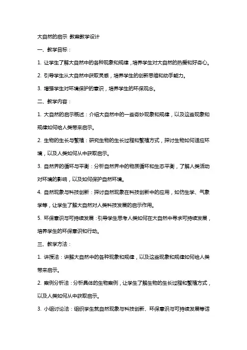 大自然的启示 教案教学设计