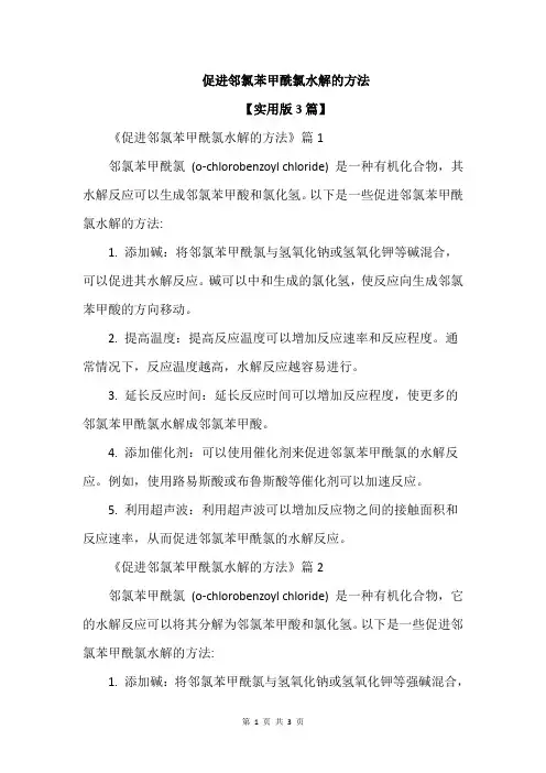 促进邻氯苯甲酰氯水解的方法