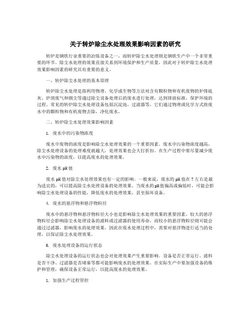 关于转炉除尘水处理效果影响因素的研究