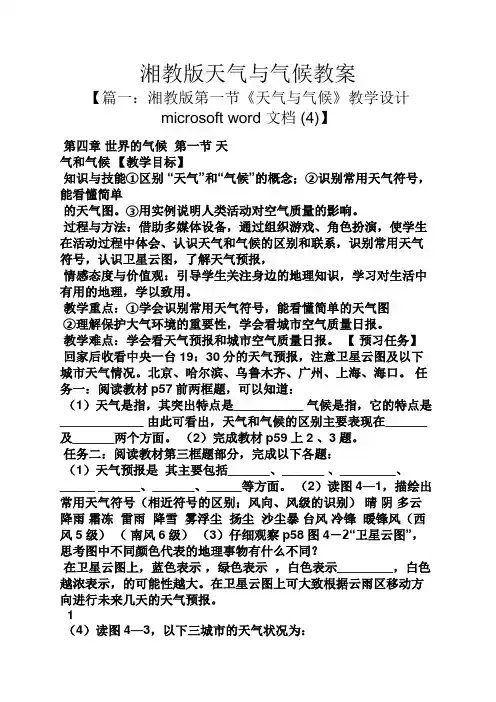湘教版天气与气候教案