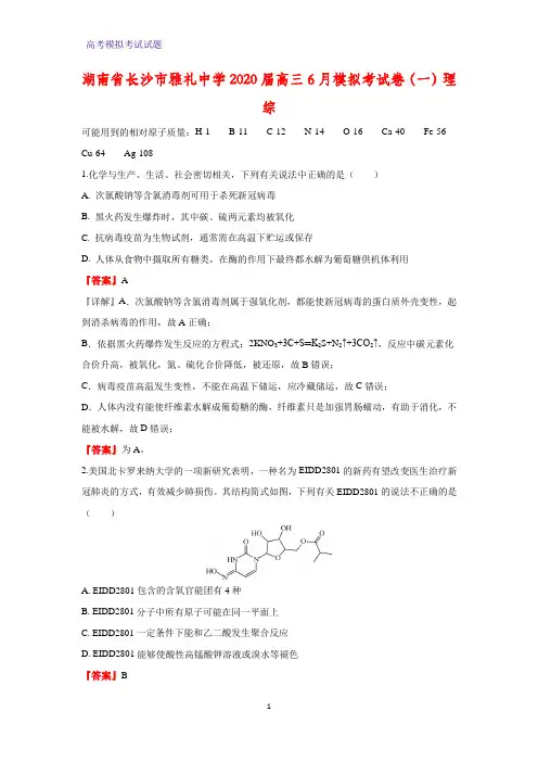 2020届湖南省长沙市雅礼中学高三6月模拟考化学试卷(一)理综(解析版)