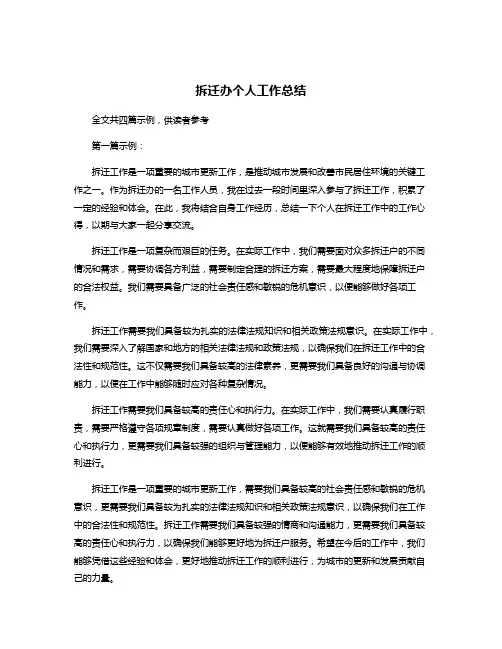 拆迁办个人工作总结