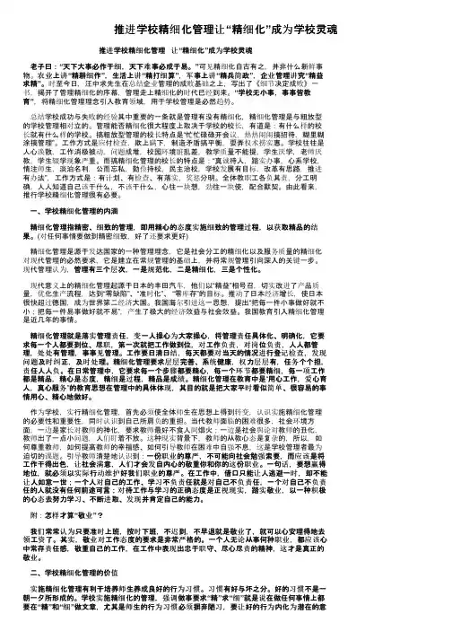 推进学校精细化管理让“精细化”成为学校灵魂