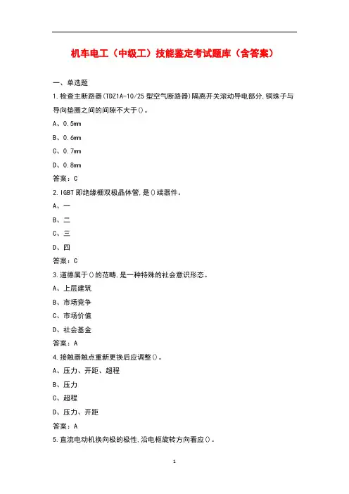 机车电工(中级工)技能鉴定考试题库(含答案)