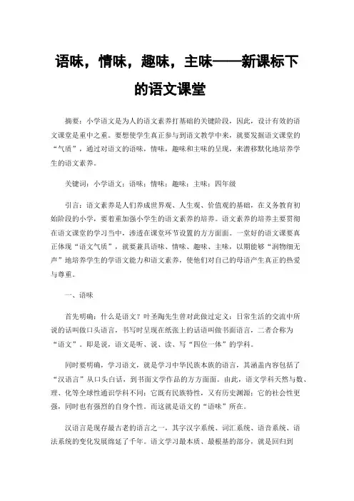 语味，情味，趣味，主味——新课标下的语文课堂