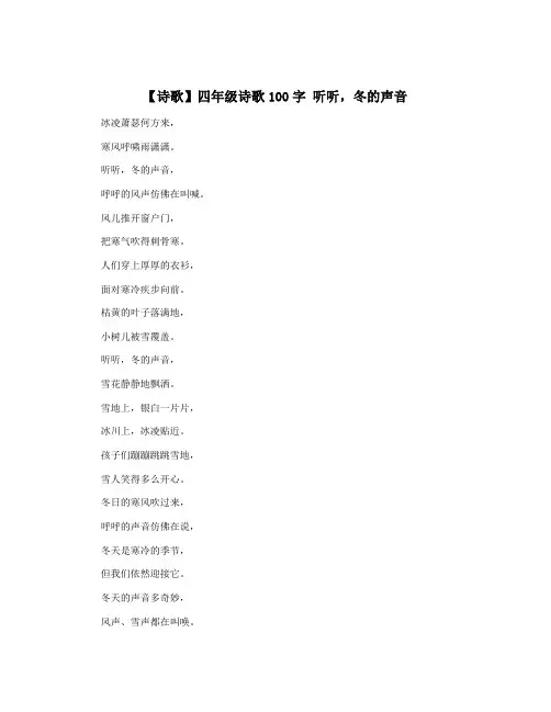 【诗歌】四年级诗歌100字 听听,冬的声音