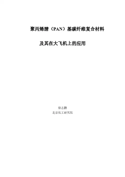 聚丙烯腈(PAN)基碳纤维复合材料及其在大飞机上的应用