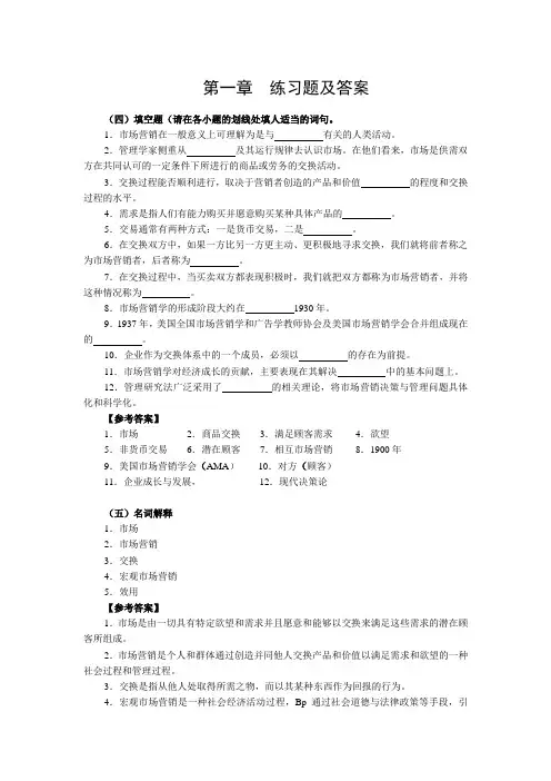 市场营销学第三版习题集及答案1-12章节