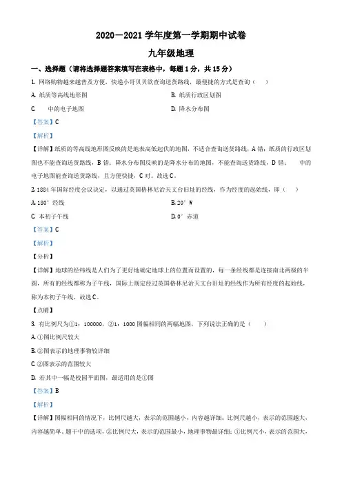 甘肃省白银市白银区三校九年级上学期期中联考地理试题