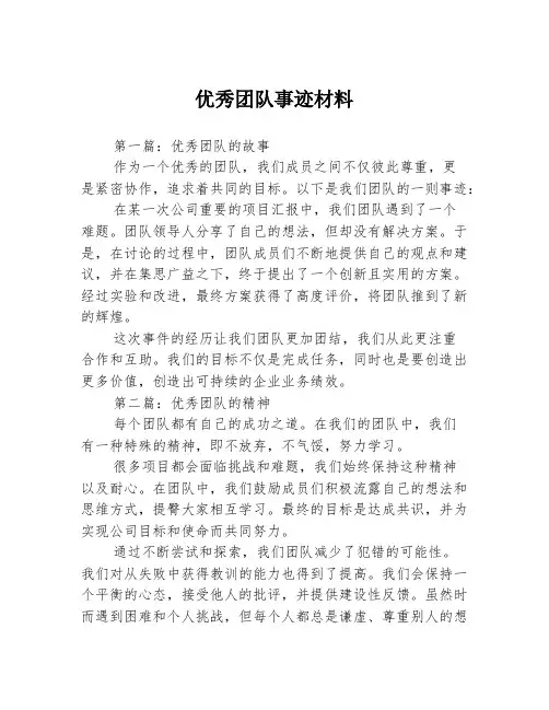 优秀团队事迹材料3篇
