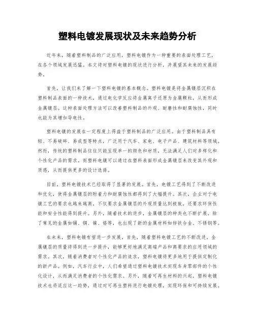 塑料电镀发展现状及未来趋势分析